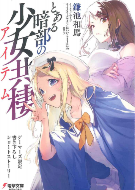 某暗部的少女共栖 GAMERS特典短篇