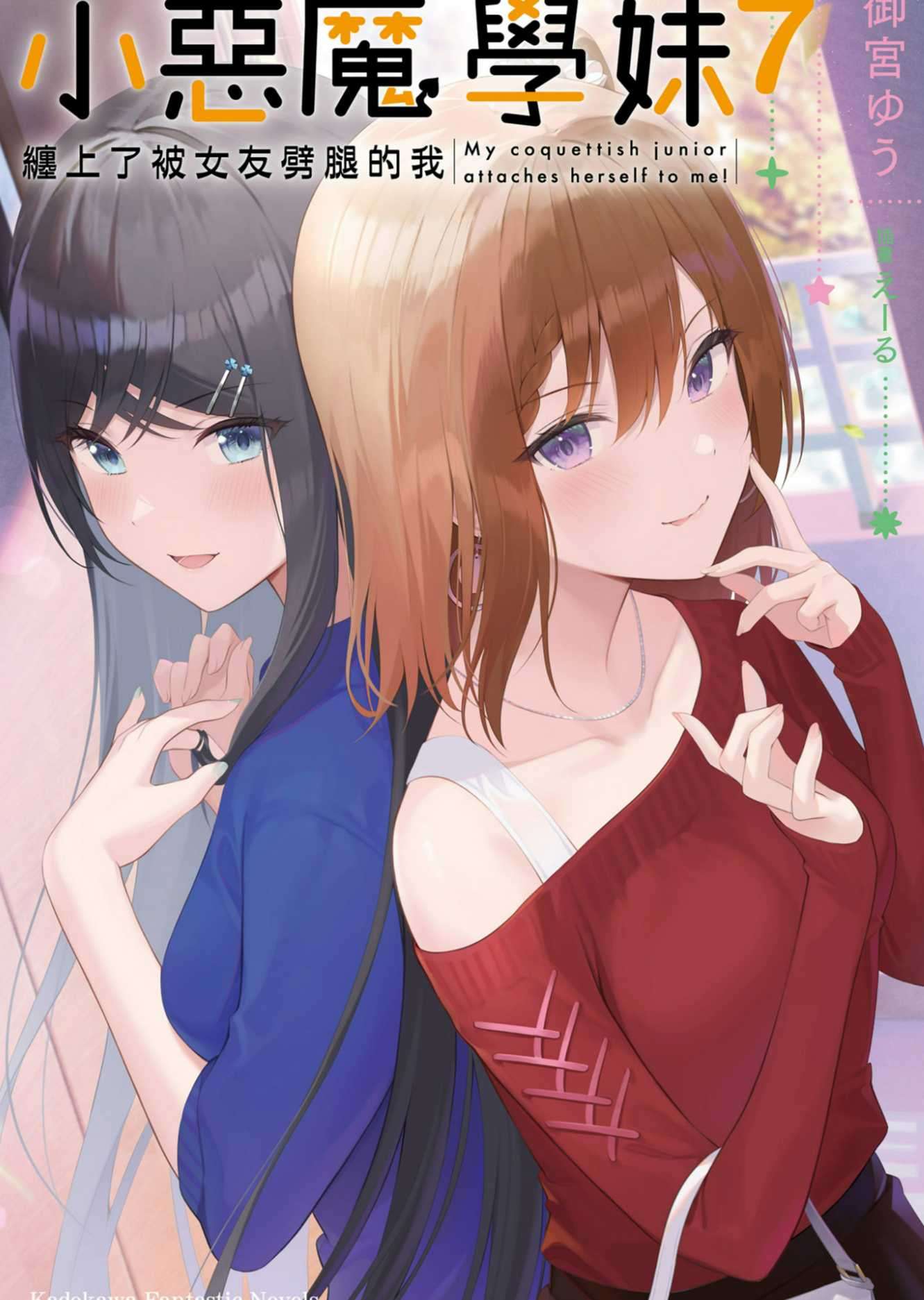 小惡魔學妹纏上了被女友劈腿的我 7［台/繁］