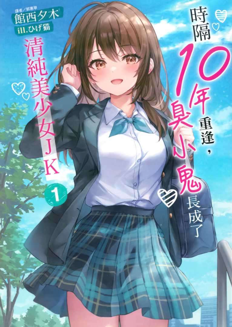 時隔10年重逢,臭小鬼長成了清純美少女JK