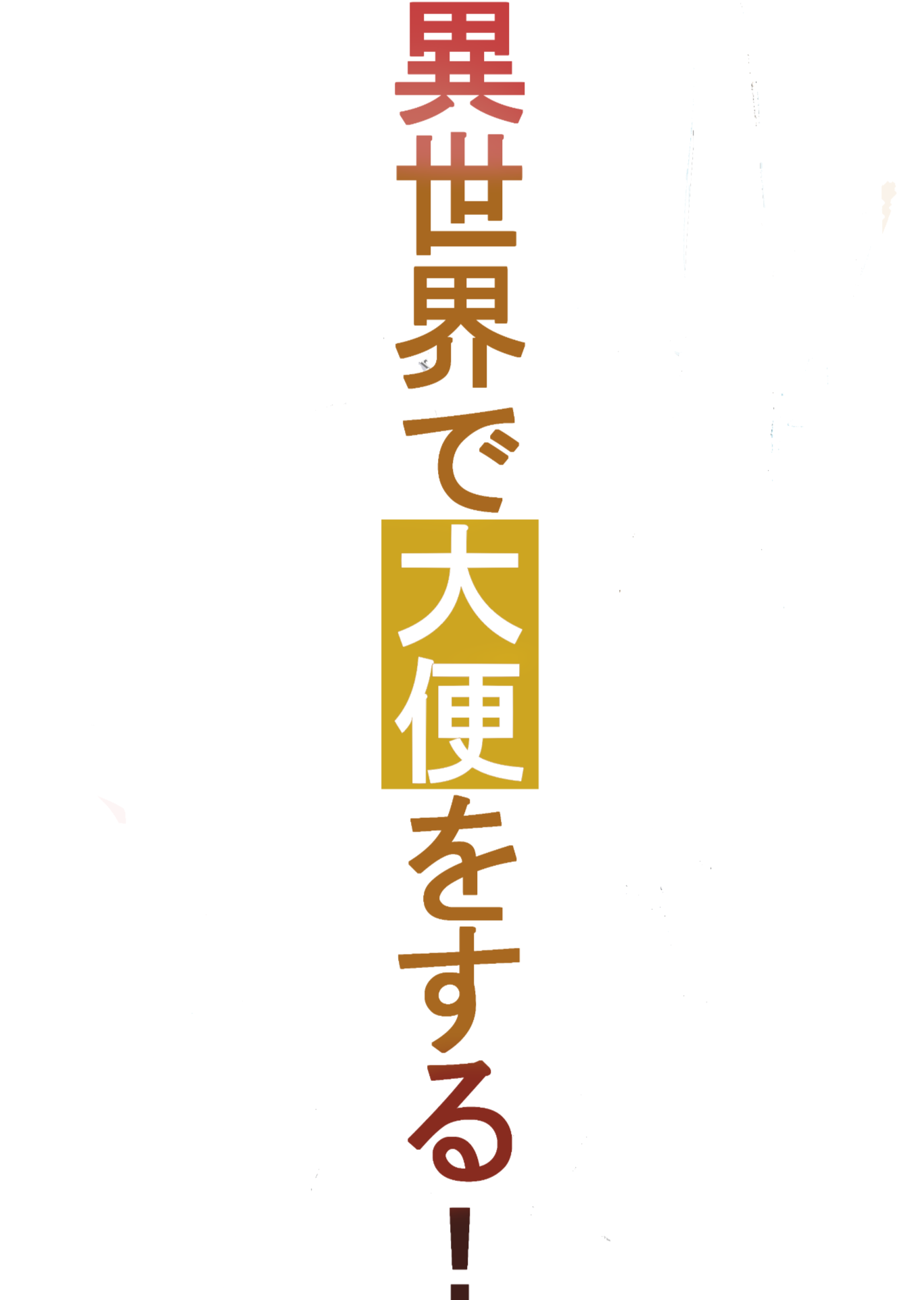 3 便器時代