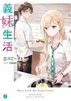 义妹生活简评