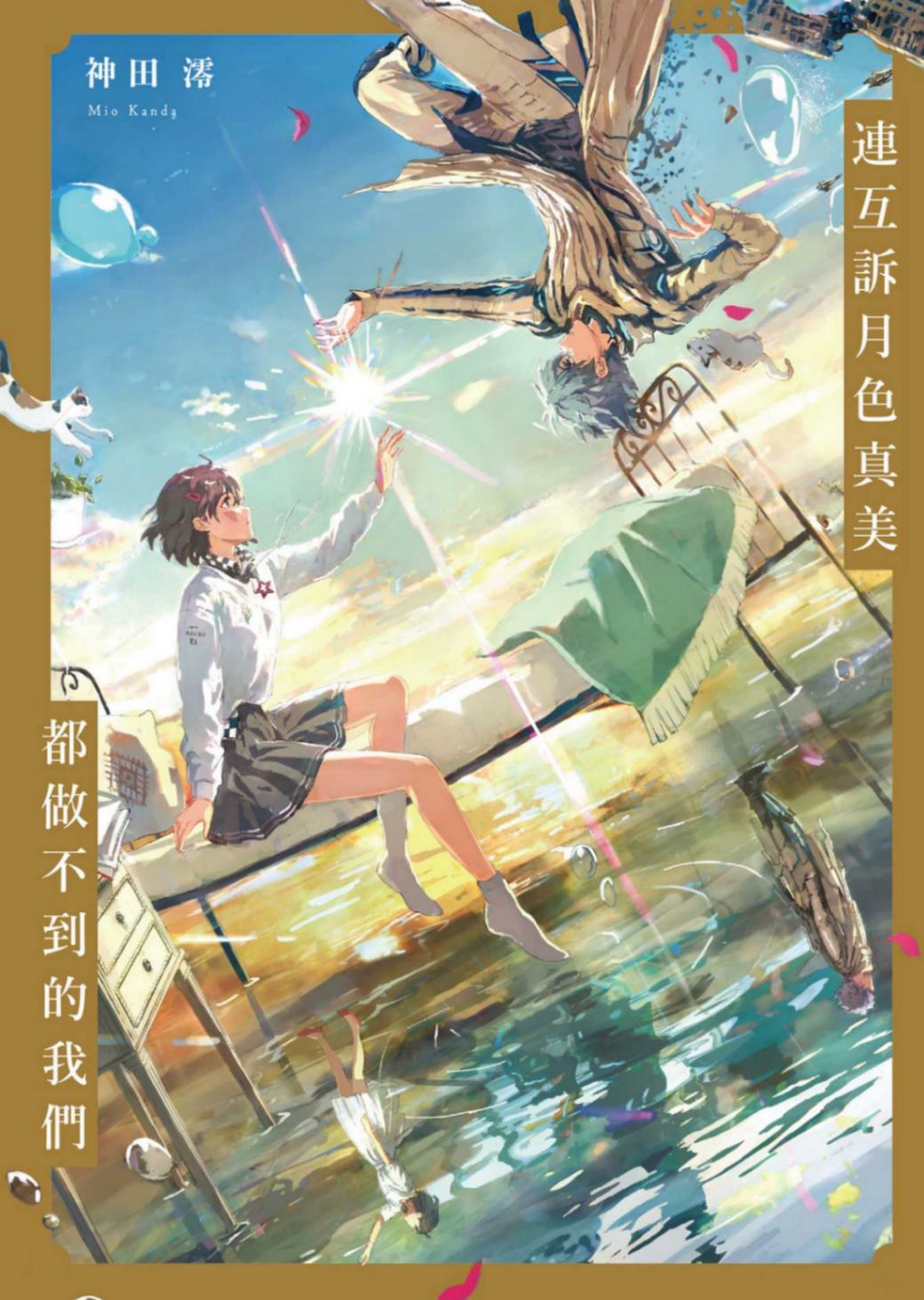 連互訴月色真美都做不到的我們