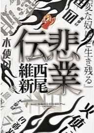悲業傳