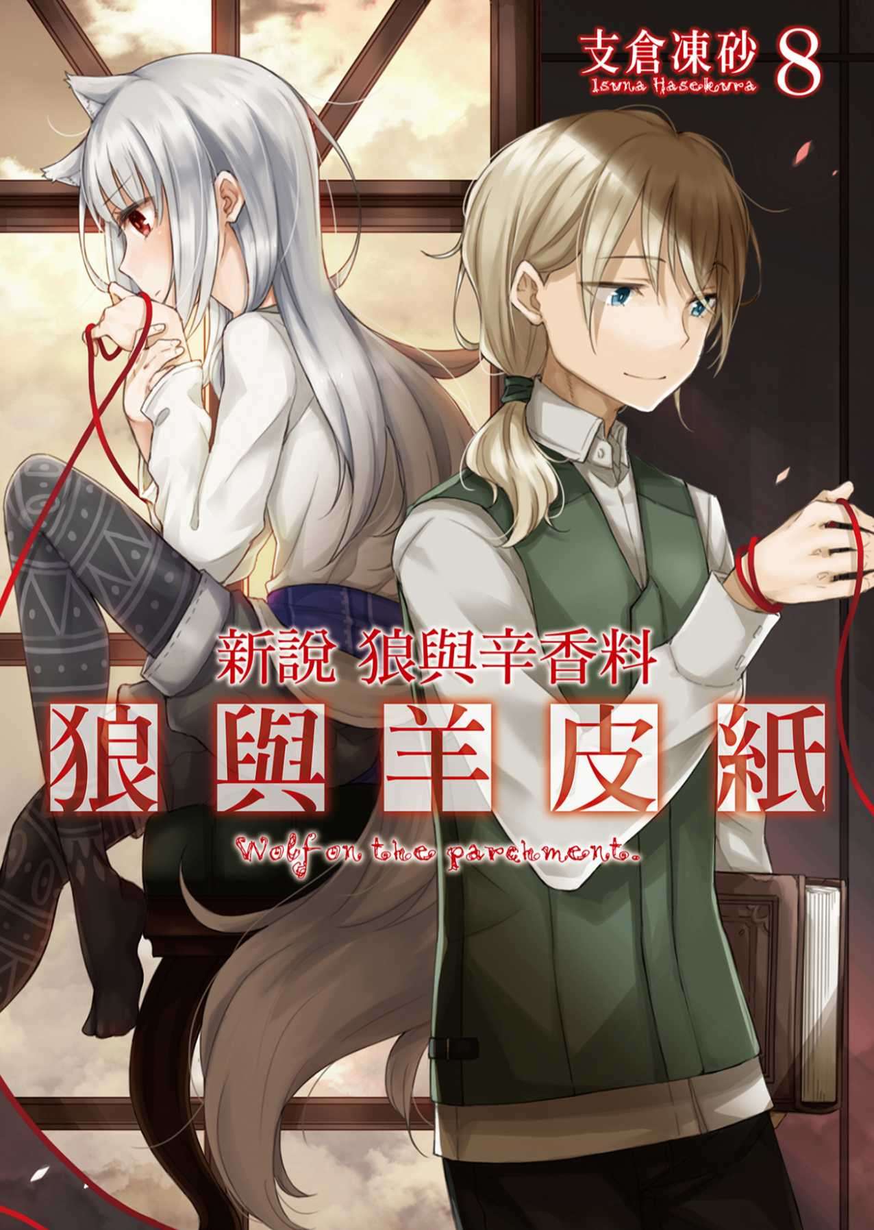 狼與羊皮紙