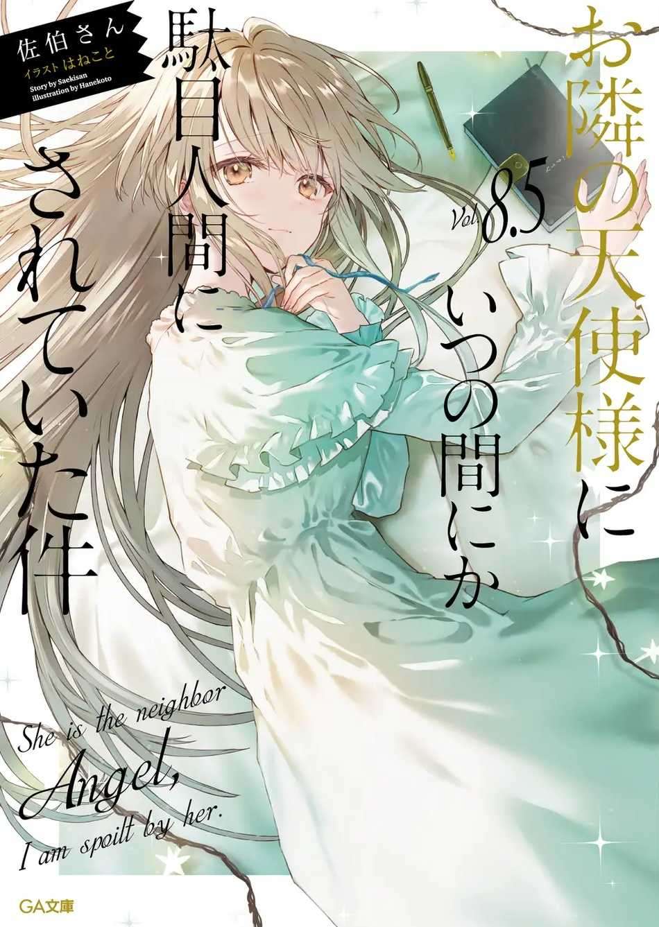 お隣の天使様にいつの間にか駄目人間にされていた件8.