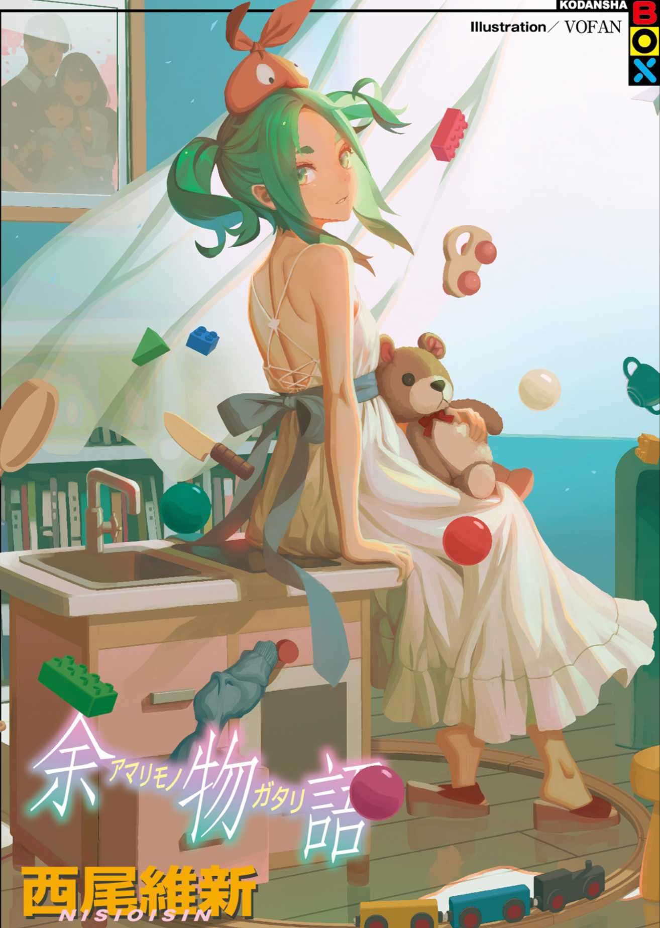 余物語