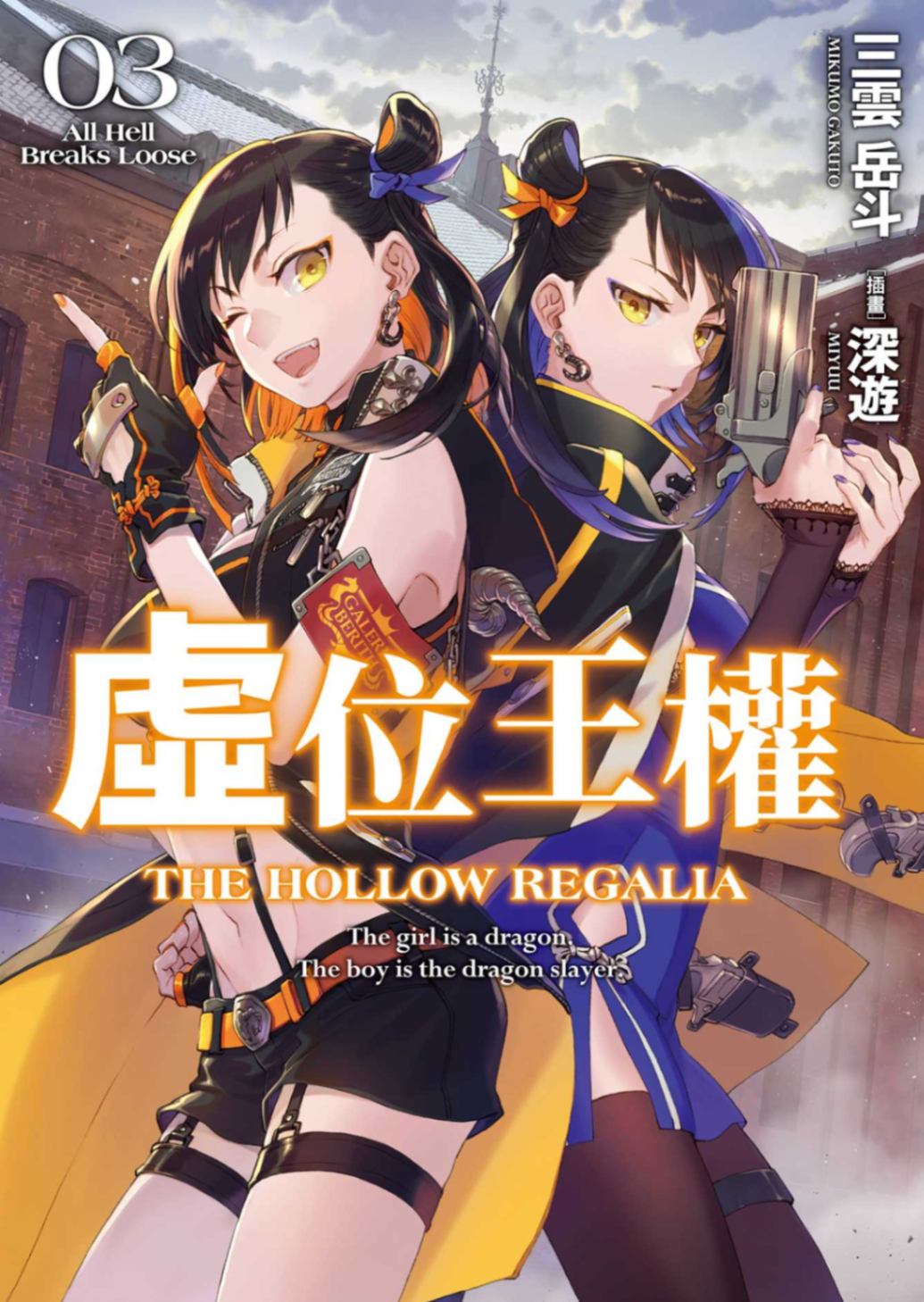 虛位王權3 All Hell Breaks Loose