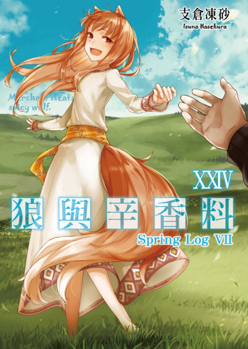 狼與辛香料