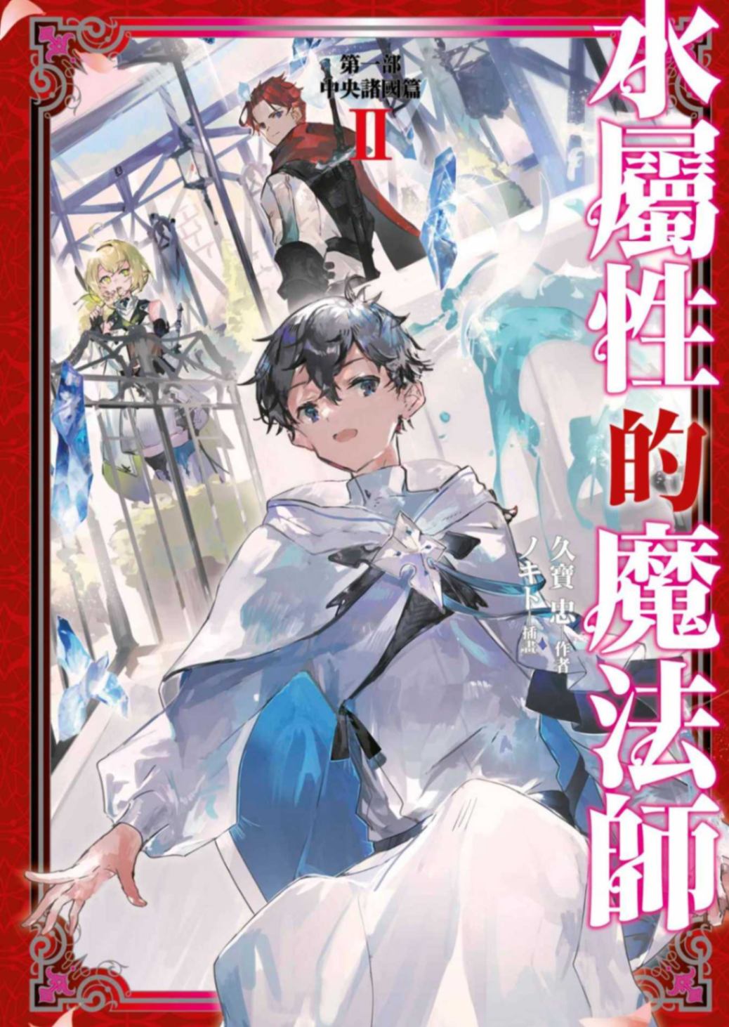 水屬性的魔法師