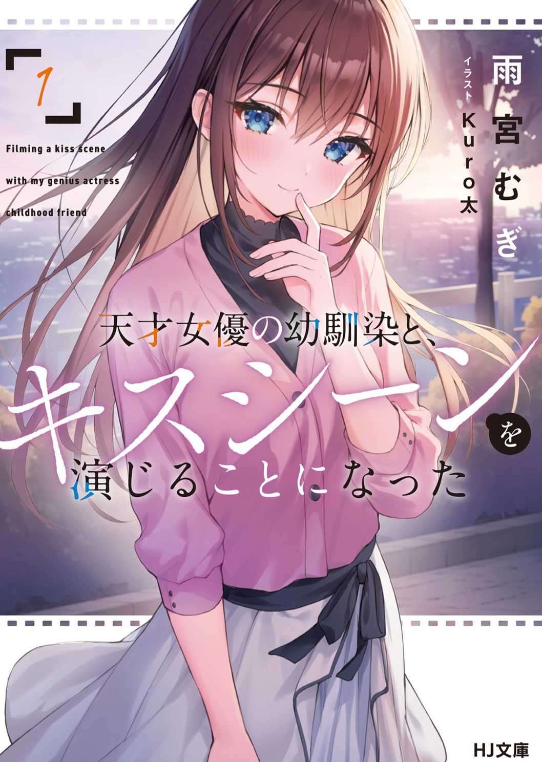 和身为天才女演员的青梅竹马共演吻戏