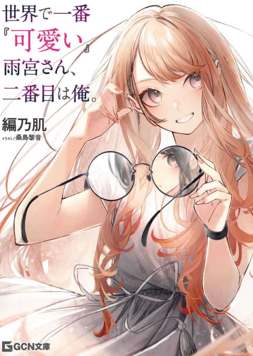 世界第一『可爱』的是雨宫同学,第二是我。