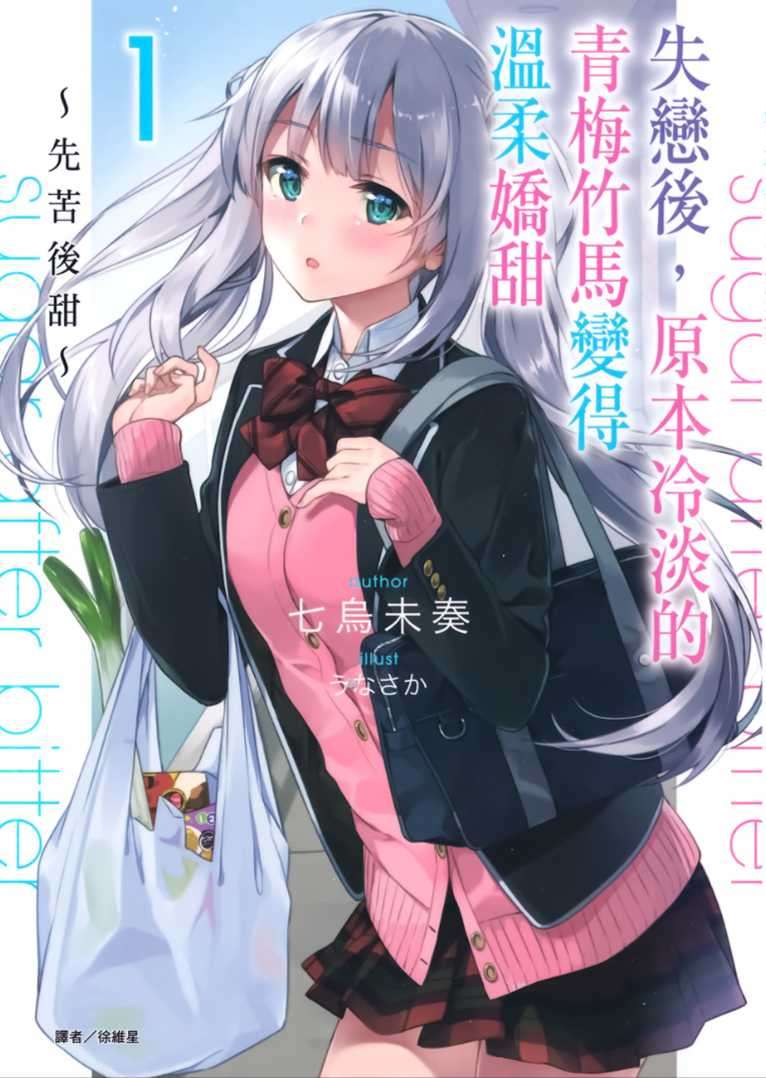 失戀後,原本冷淡的青梅竹馬變得溫柔嬌甜