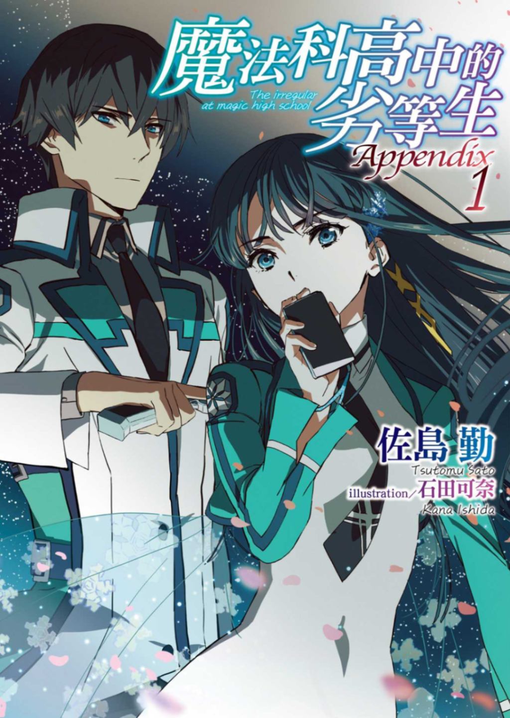 魔法科高中的劣等生 Appendix