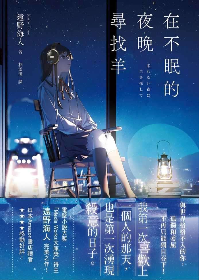 在不眠的夜晚尋找羊