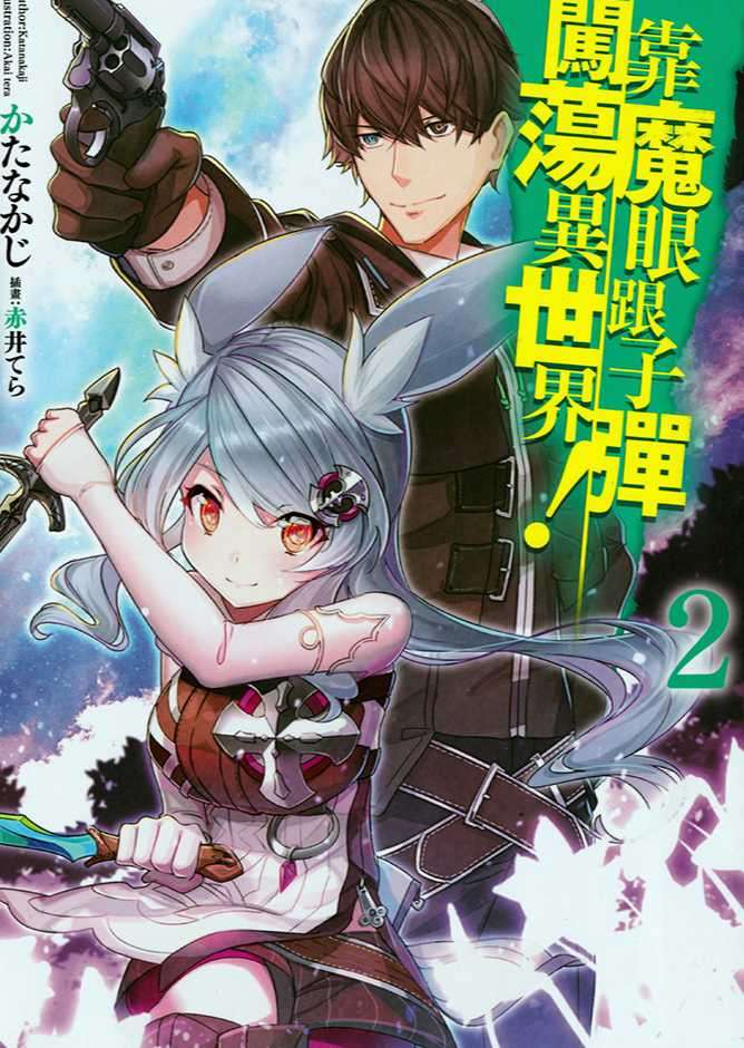 靠魔眼跟子彈闖蕩異世界!