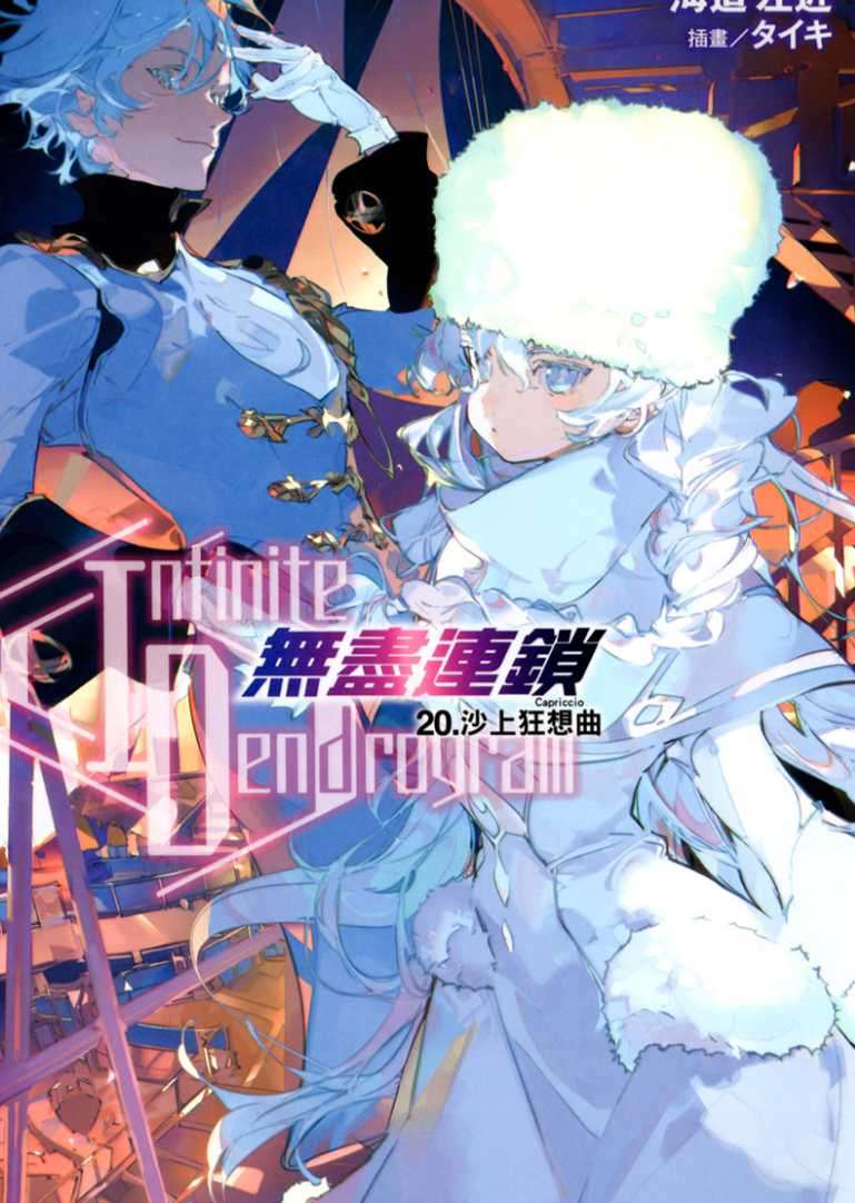 〈Infinite Dendrogram〉-無盡連鎖- 20.沙上狂想曲（Capriccio）
