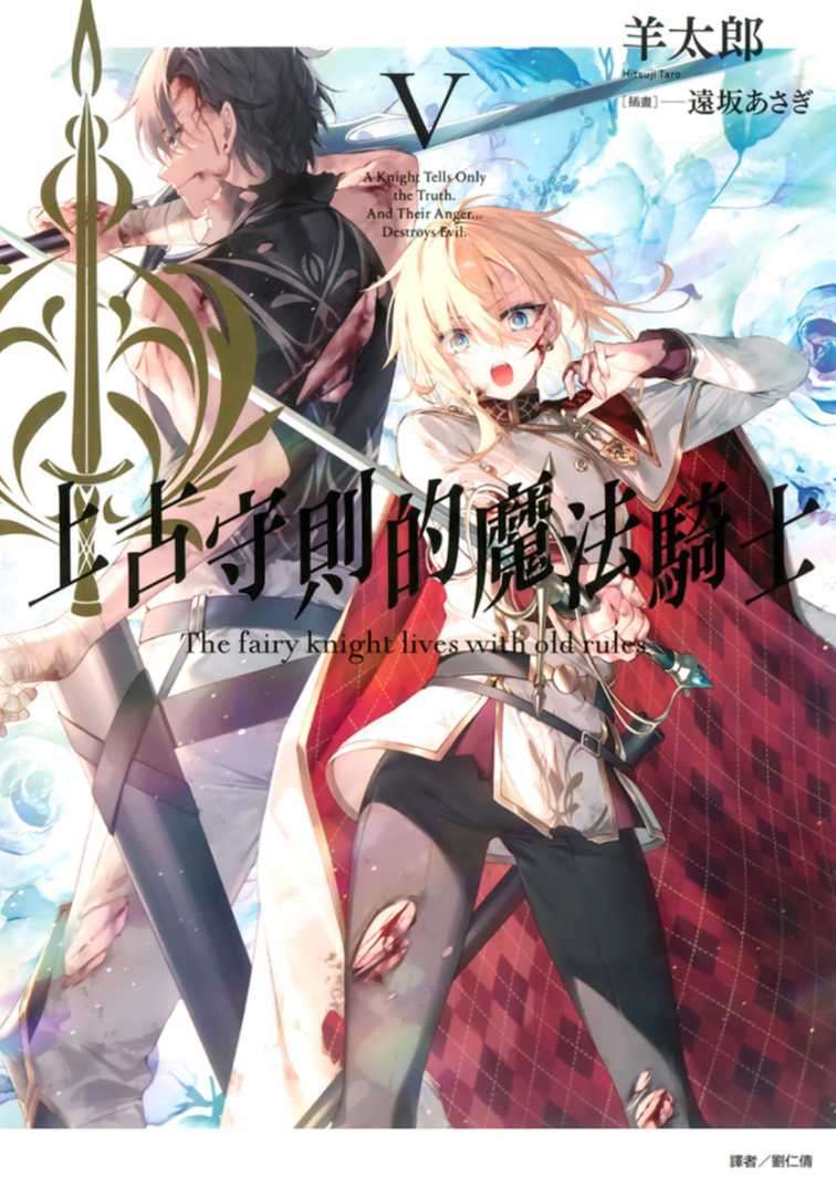 上古守則的魔法騎士 Ⅴ 完