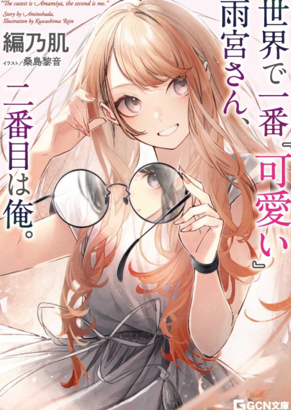 世界第一『可爱』的是雨宫同学，第二是我。