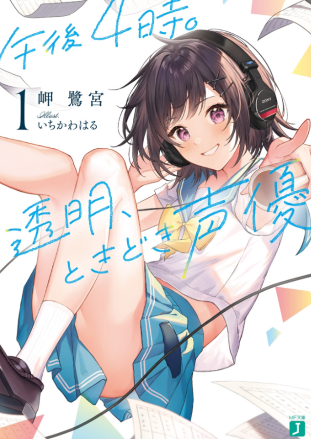 午后4时。时而透明、时而声优