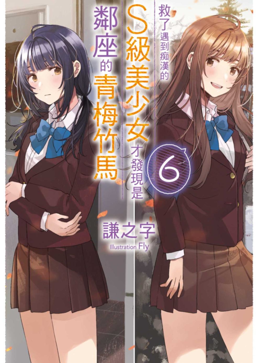 救了遇到痴漢的S級美少女才發現是鄰座的青梅竹馬6［台/繁］