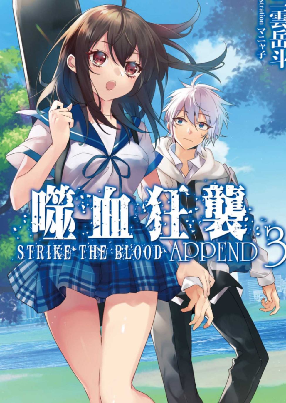 噬血狂襲APPEND