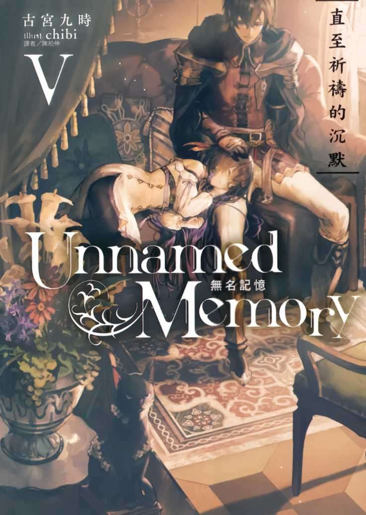 Unnamed Memory 無名記憶 Ⅴ 直至祈禱的沉默