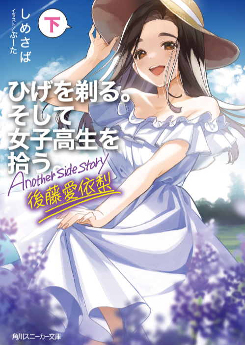 剃须。然后捡到女高中生。Another side story 后藤爱依梨