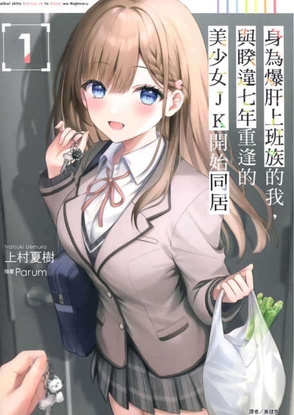 身為爆肝上班族的我,與睽違七年重逢的美少女JK開始同居