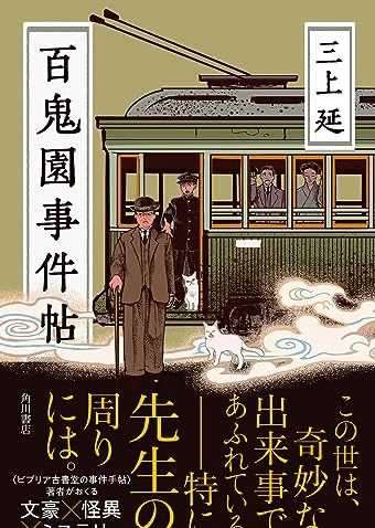 百鬼園事件帖