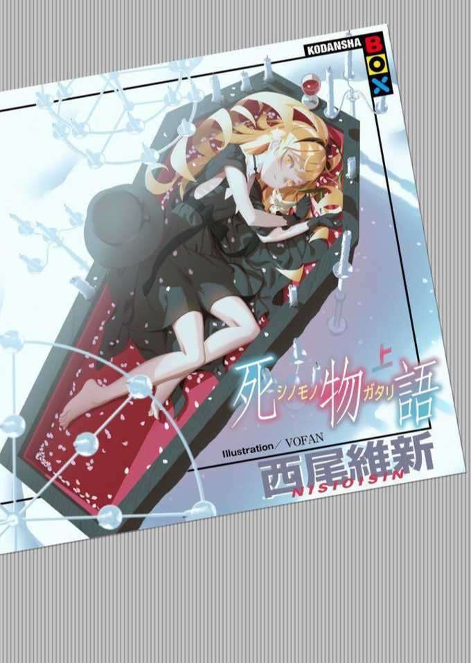 死物语