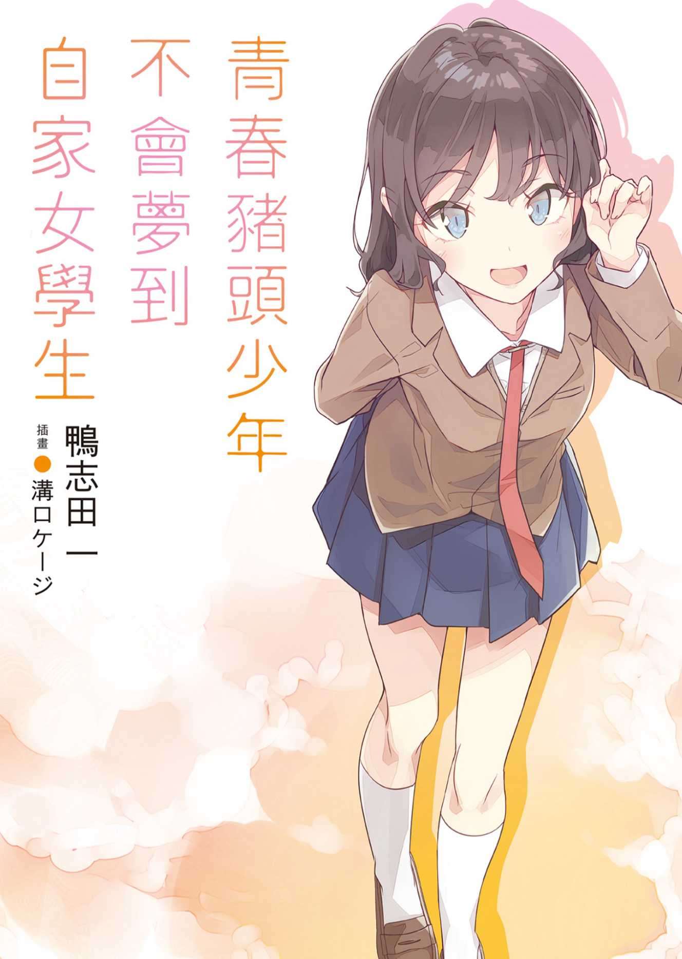 青春豬頭少年不會夢到自家女學生