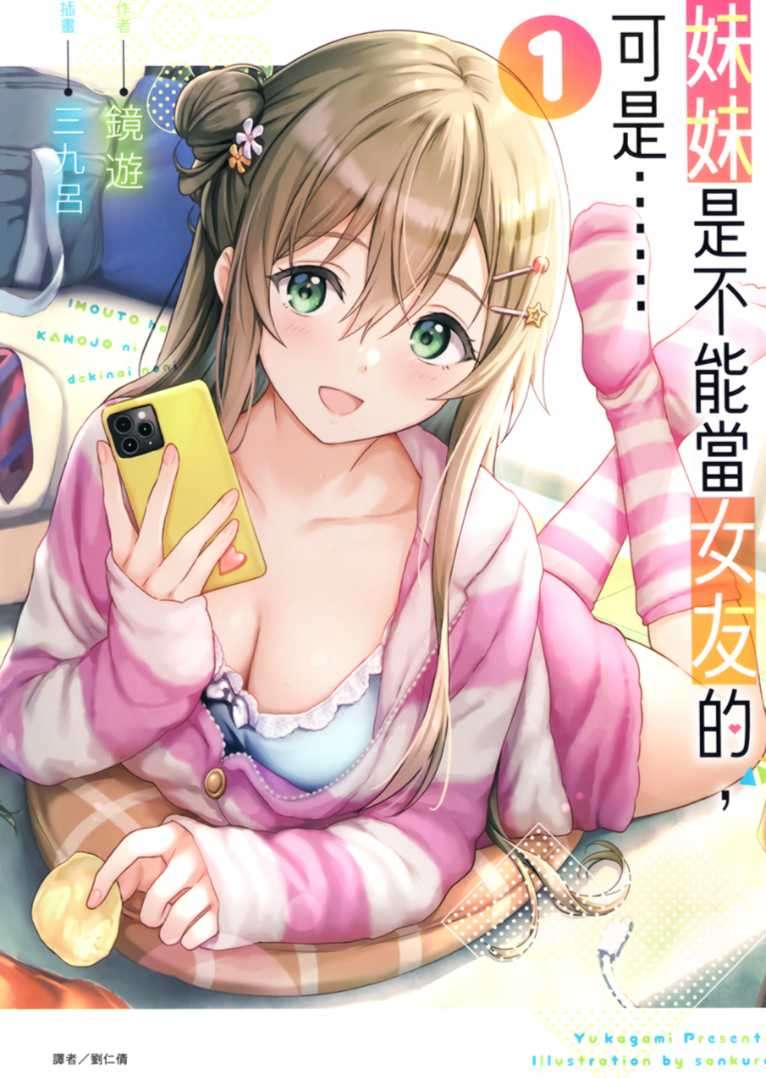 妹妹是不能當女友的,可是……