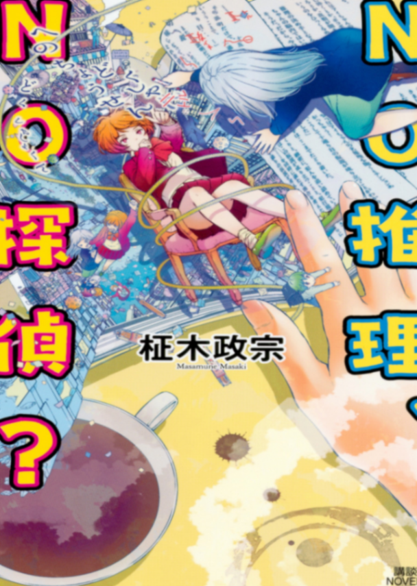 NO推理、NO侦探?(轻百合推理)已