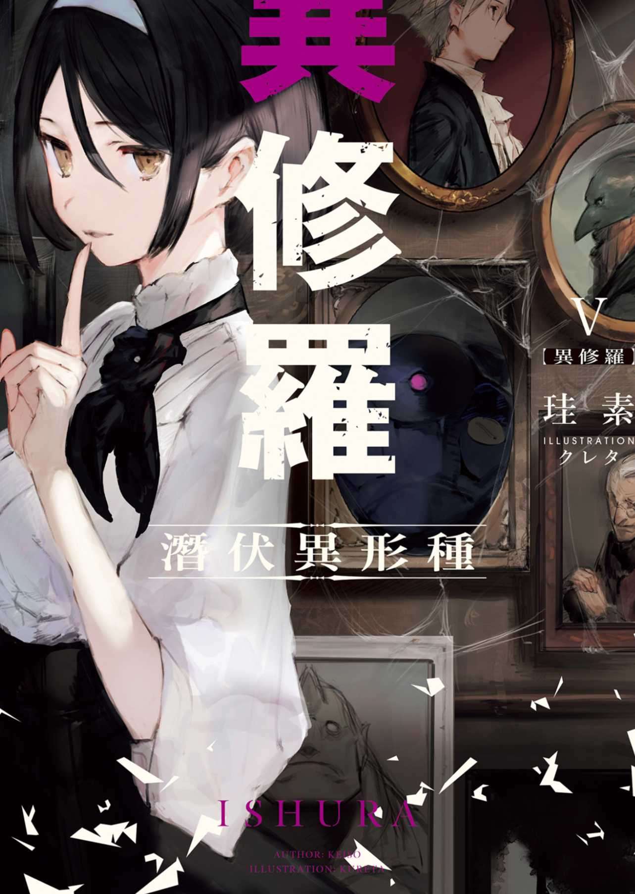 異修羅 Ⅴ 潛伏異形種