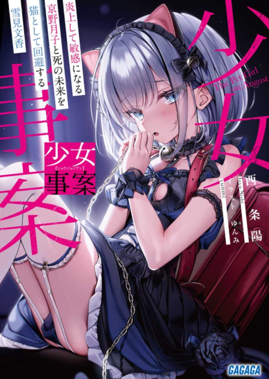 少女事件