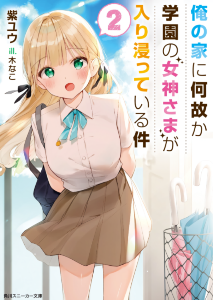 关于学园的女神大人不知为何一直赖在我家这档事
