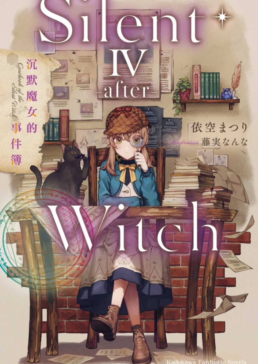 Silent Witch Ⅳ -after-沉默魔女的事件簿