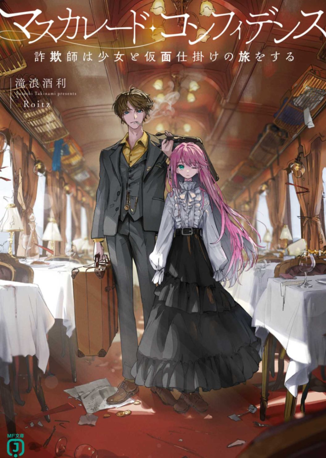 乔装的秘密・欺诈师与少女的假面之旅