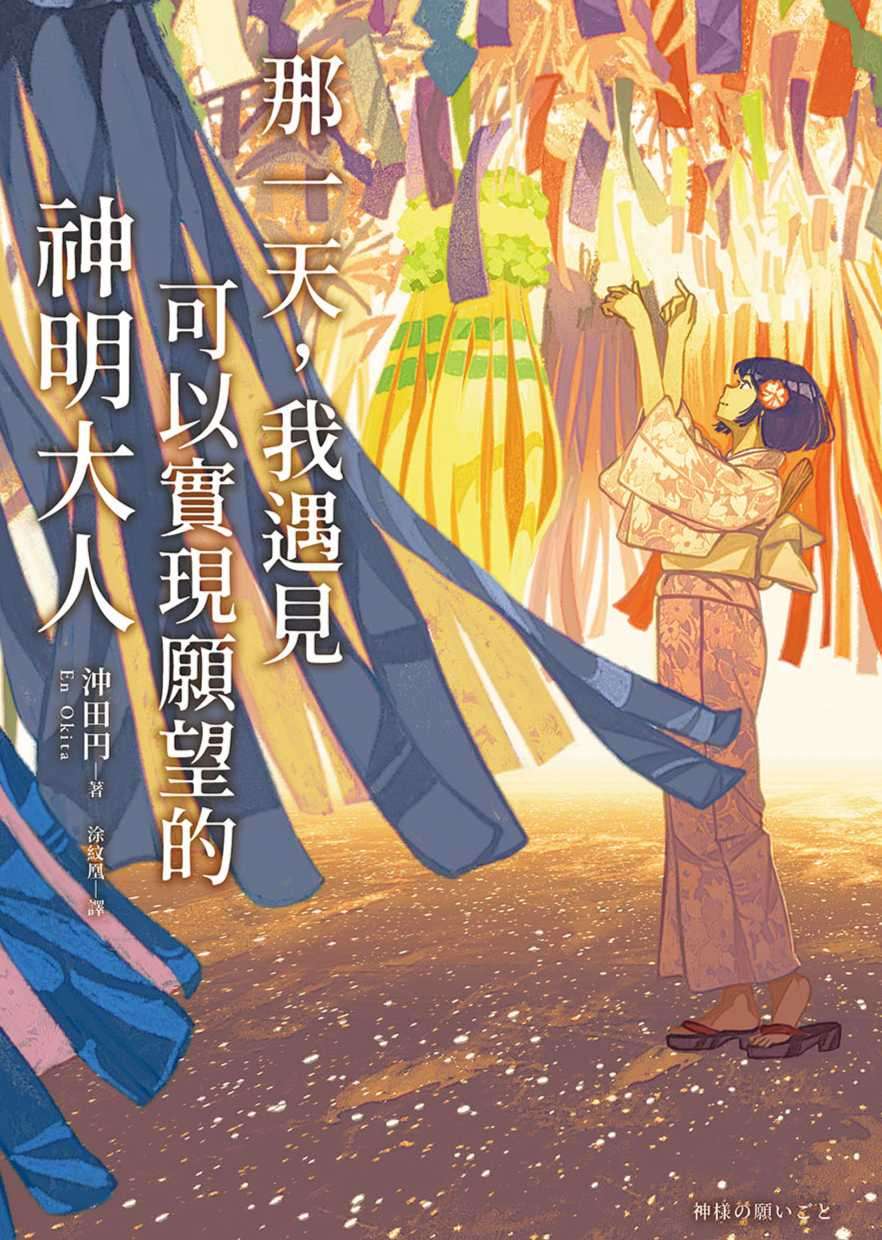 那一天,我遇見可以實現願望的神明大人