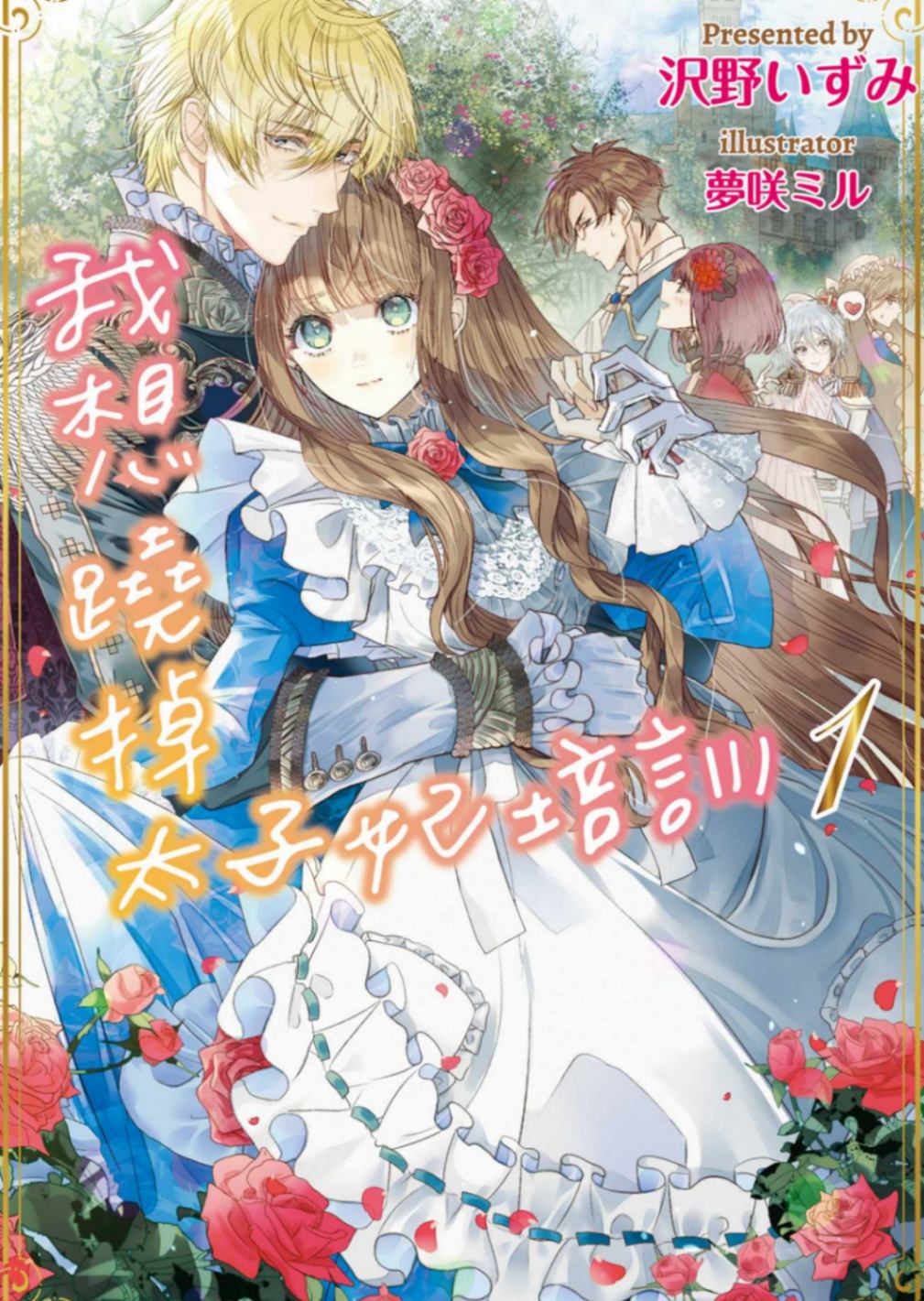 我想蹺掉太子妃培訓