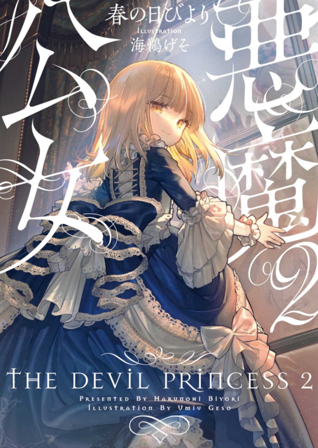 恶魔公女~悠哉恶魔の物语~