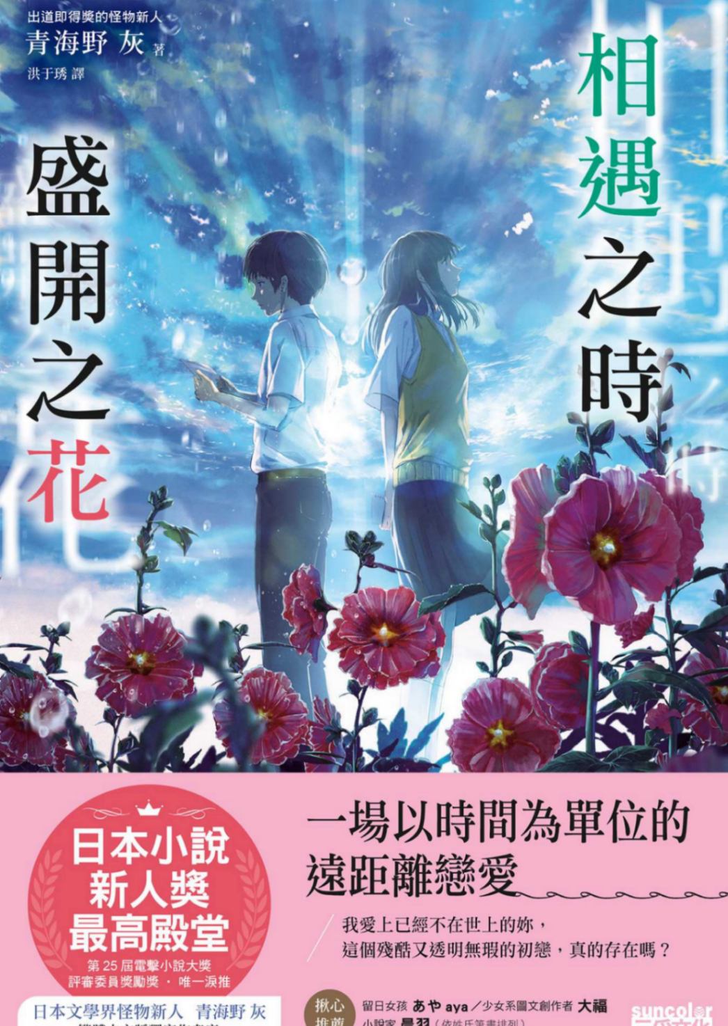 相遇之時、盛開之花