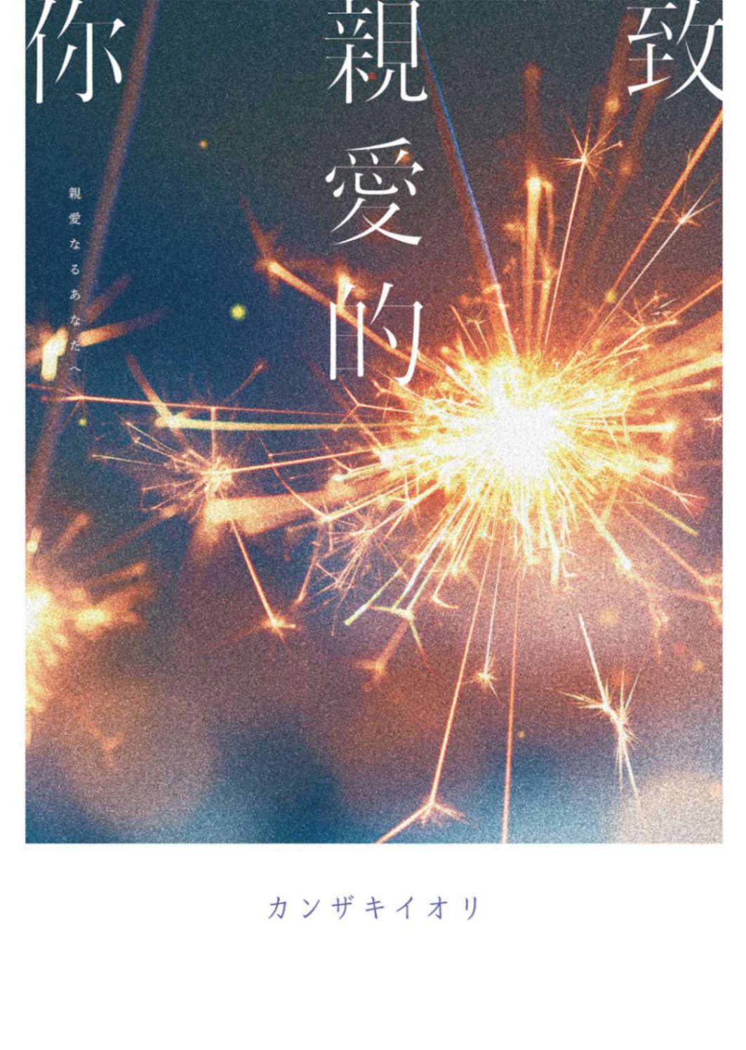 致親愛的你