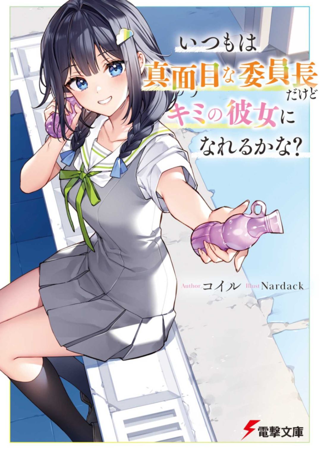 即使平日里是正经的班长也能当你的女朋友吗？