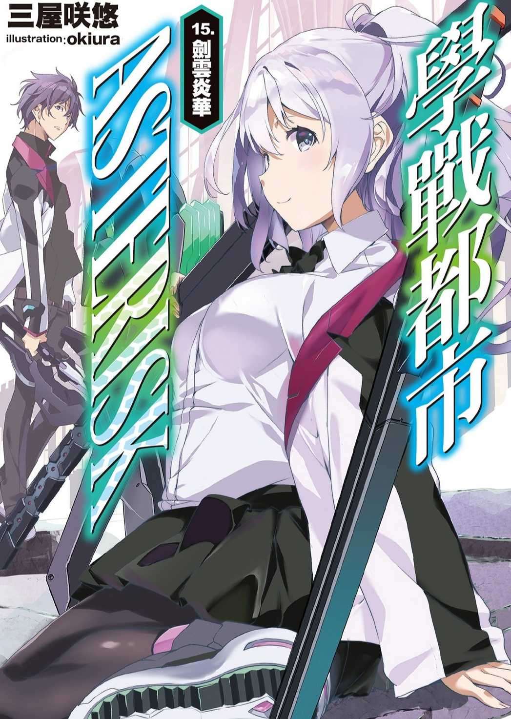 学战都市Asterisk 15.劍雲炎華