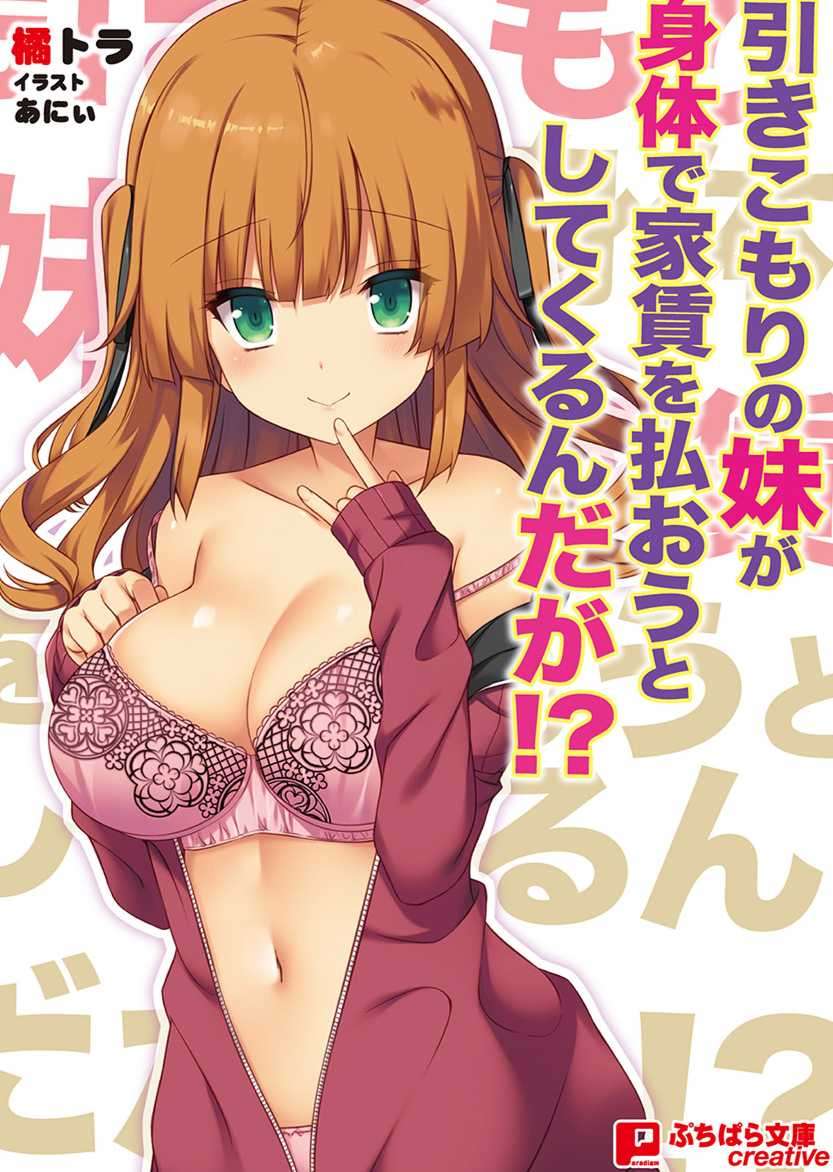 家裡蹲妹妹想用身體付房租!?