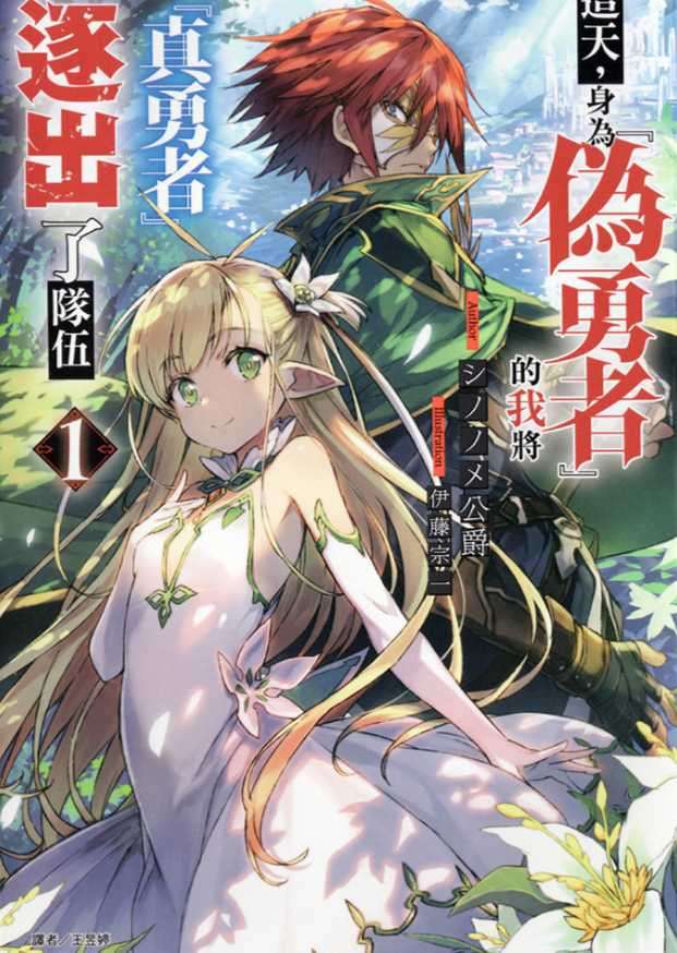 這天,身為『偽勇者』的我將『真勇者』逐出了隊伍