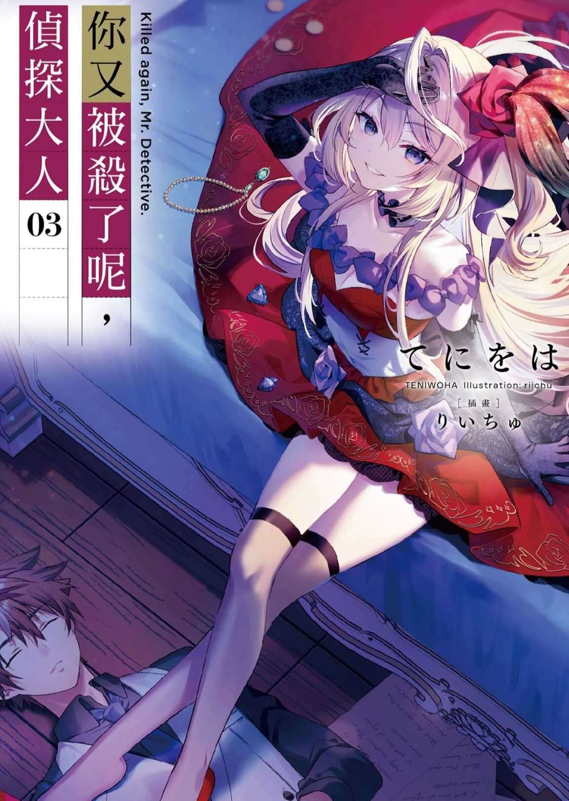 你又被杀了呢,侦探大人