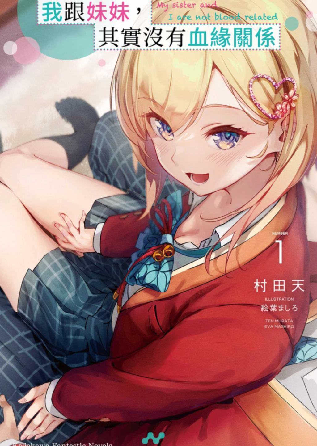 我跟妹妹，其實沒有血緣關係