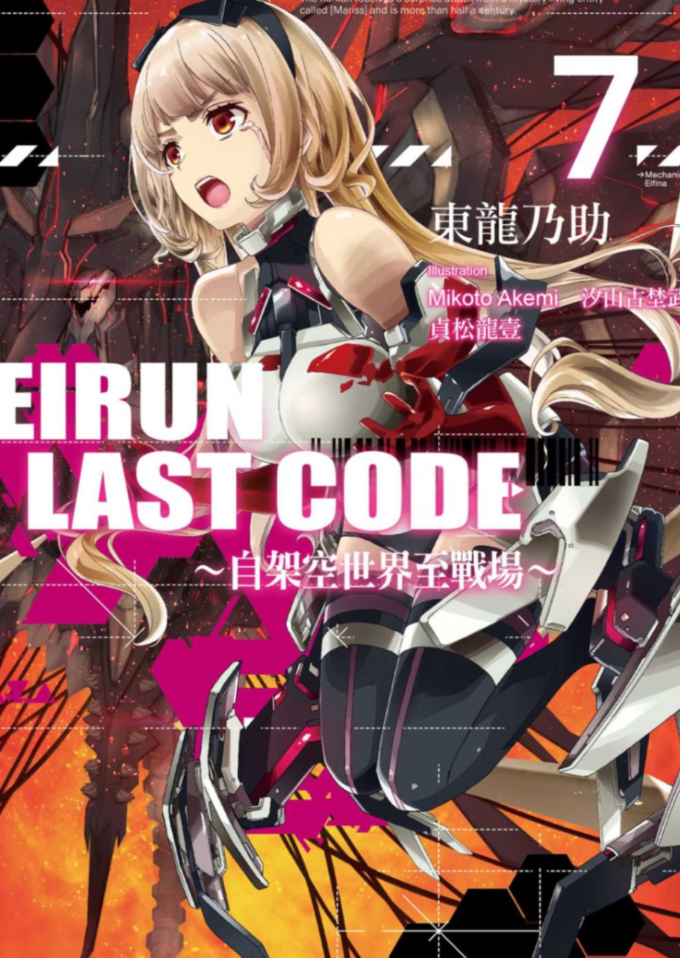 Eirun Last Code ~自架空世界至戰場~